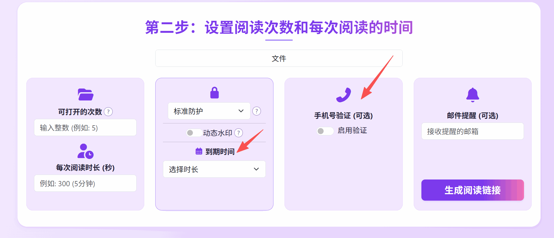 安全设置：查看次数、有效期、验证与下载打印限制